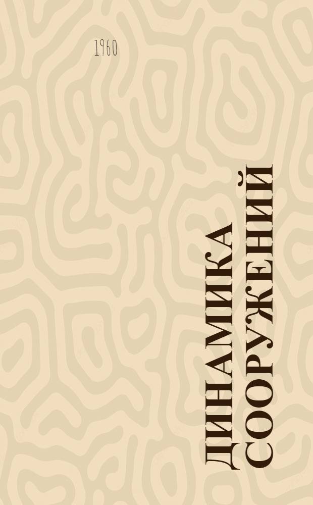 Динамика сооружений