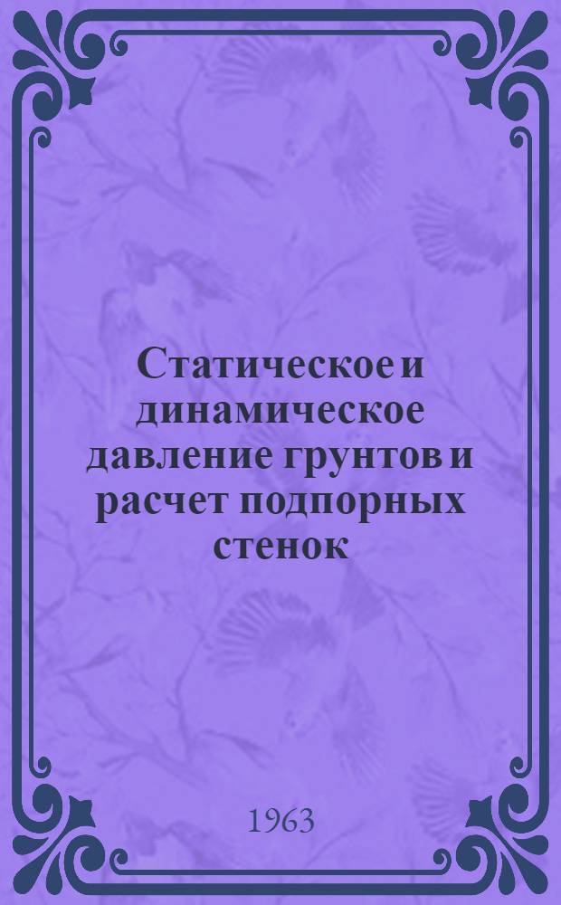 Статическое и динамическое давление грунтов и расчет подпорных стенок