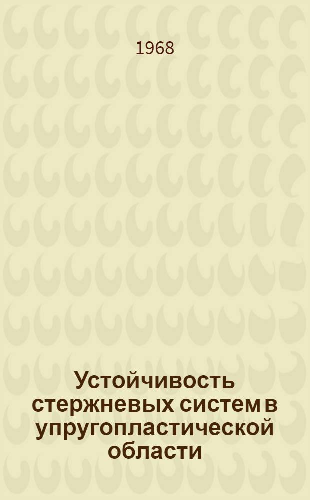 Устойчивость стержневых систем в упругопластической области