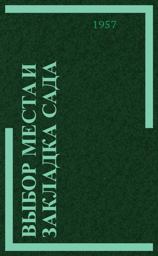 Выбор места и закладка сада
