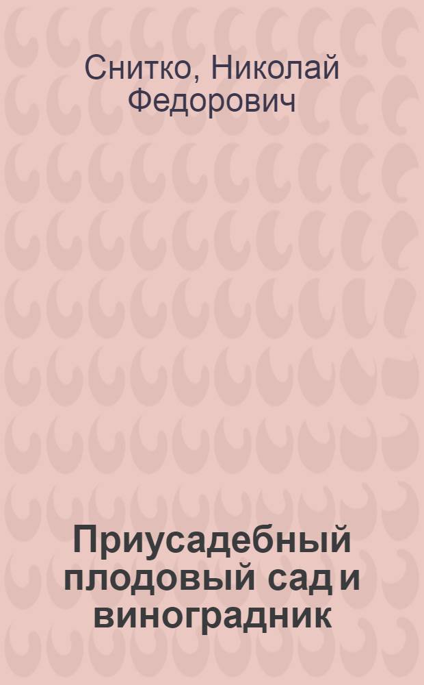 Приусадебный плодовый сад и виноградник