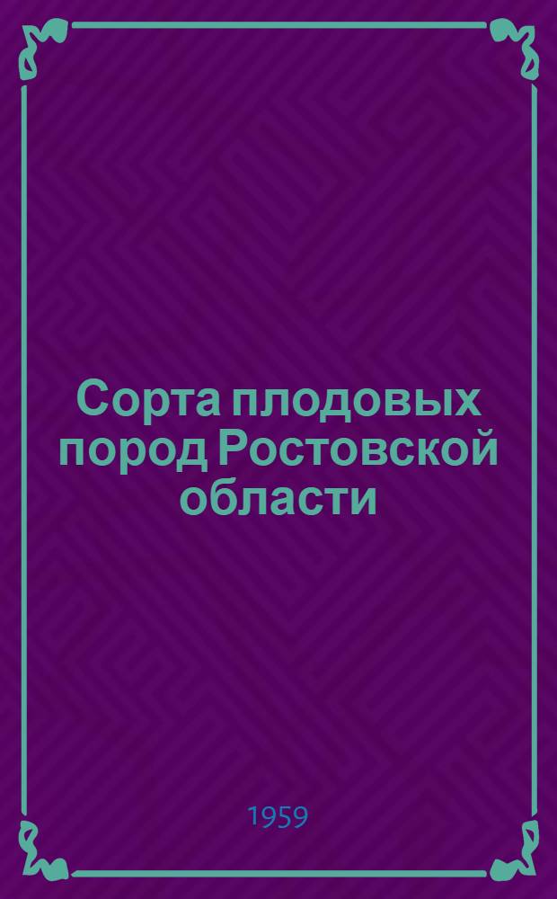 Сорта плодовых пород Ростовской области