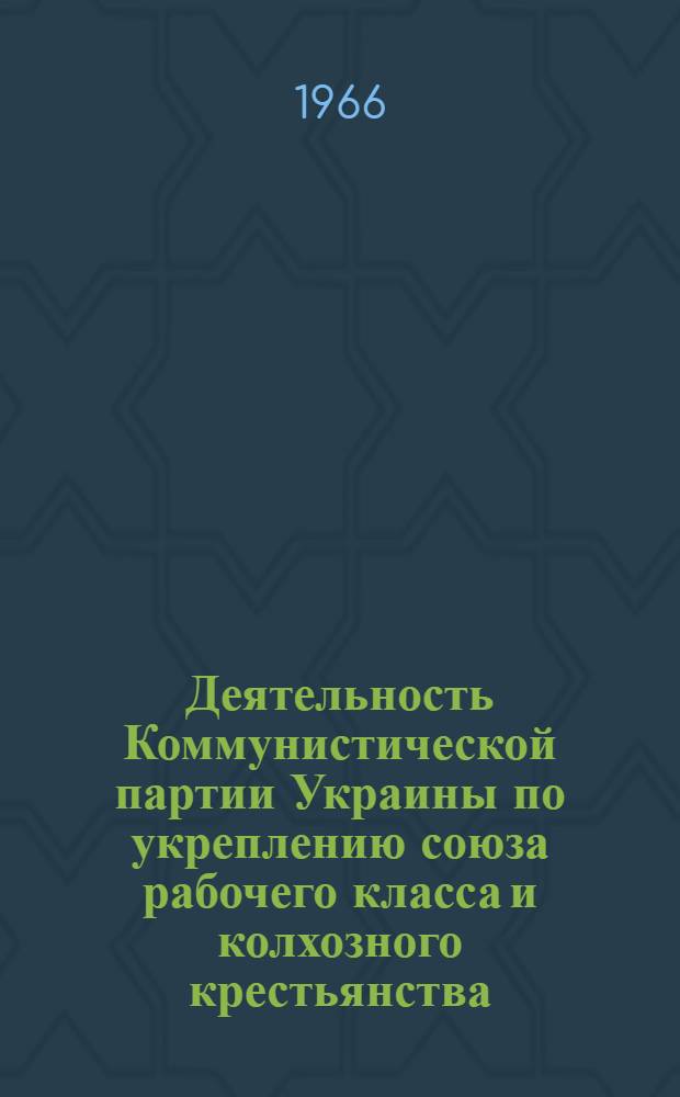 Деятельность Коммунистической партии Украины по укреплению союза рабочего класса и колхозного крестьянства. (1946-1950 гг.)
