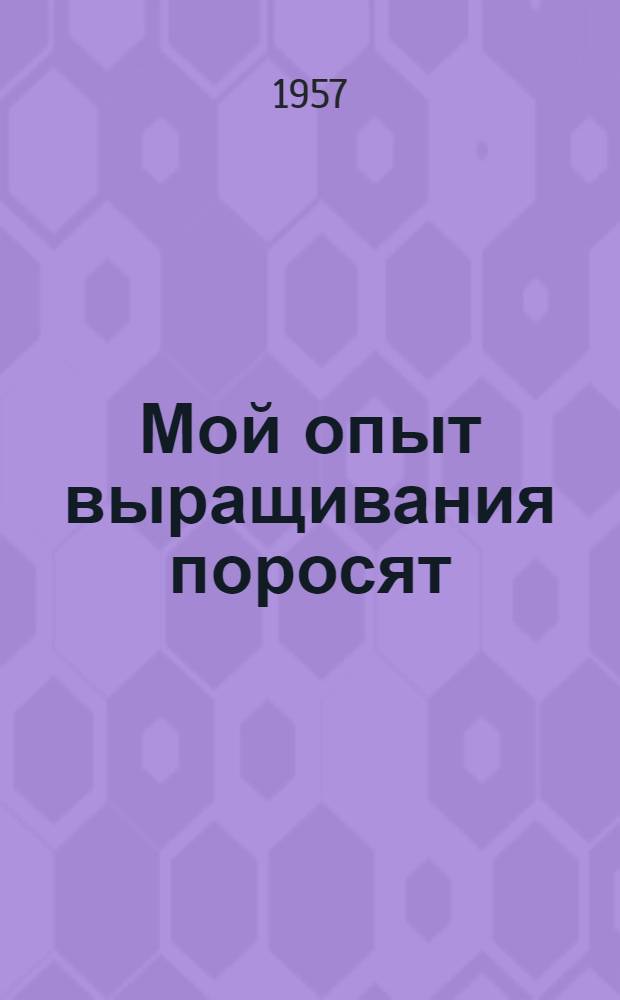 Мой опыт выращивания поросят : Колхоз им. Сталина, Крымского района
