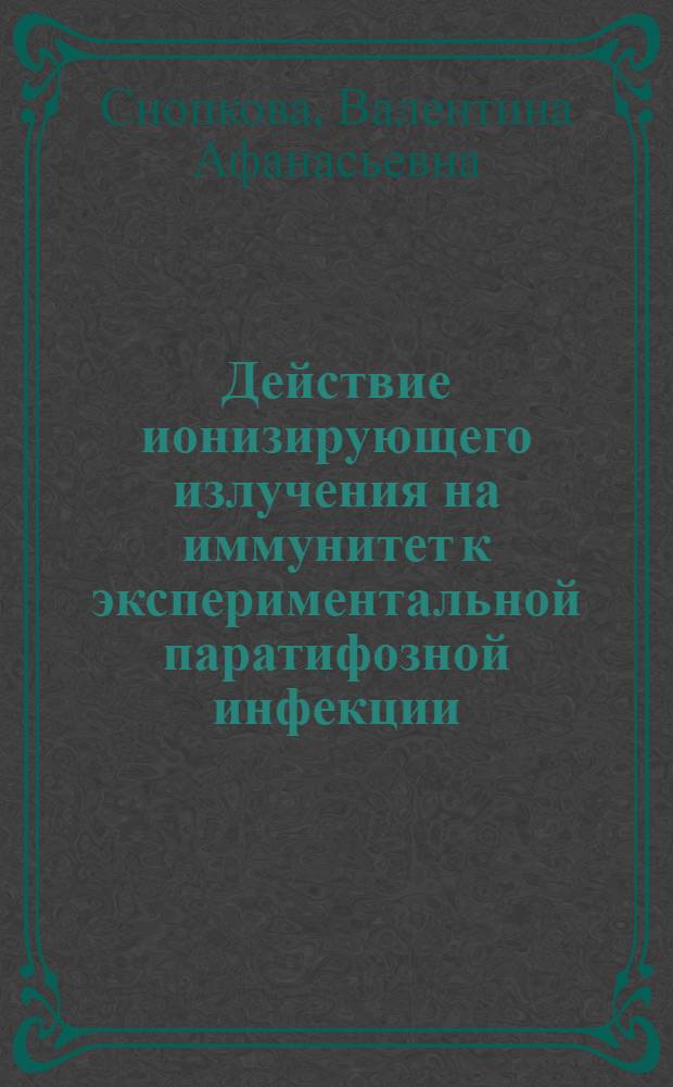 Действие ионизирующего излучения на иммунитет к экспериментальной паратифозной инфекции : Автореферат дис. на соискание учен. степени кандидата мед. наук