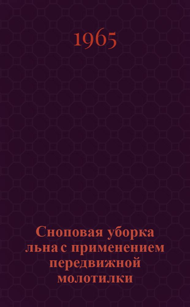 Сноповая уборка льна с применением передвижной молотилки : МЛ-2,8П : Рекомендации