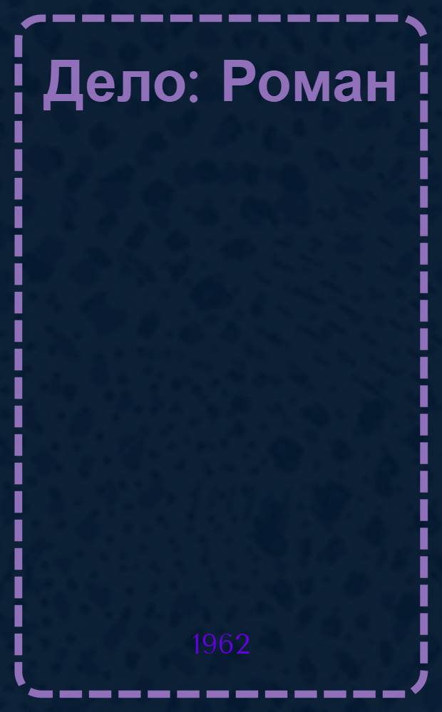 Дело : Роман