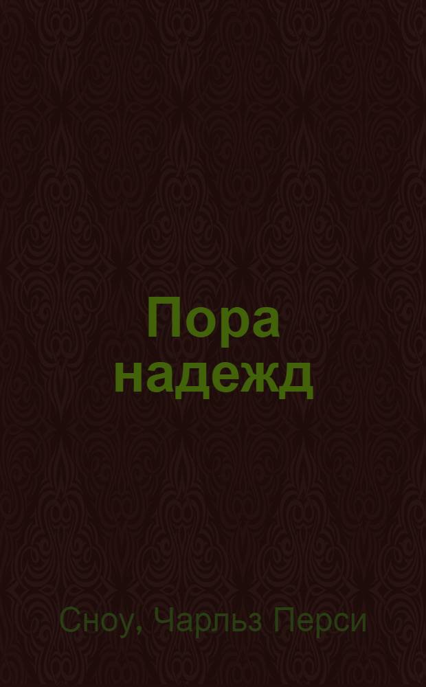 Пора надежд : Роман