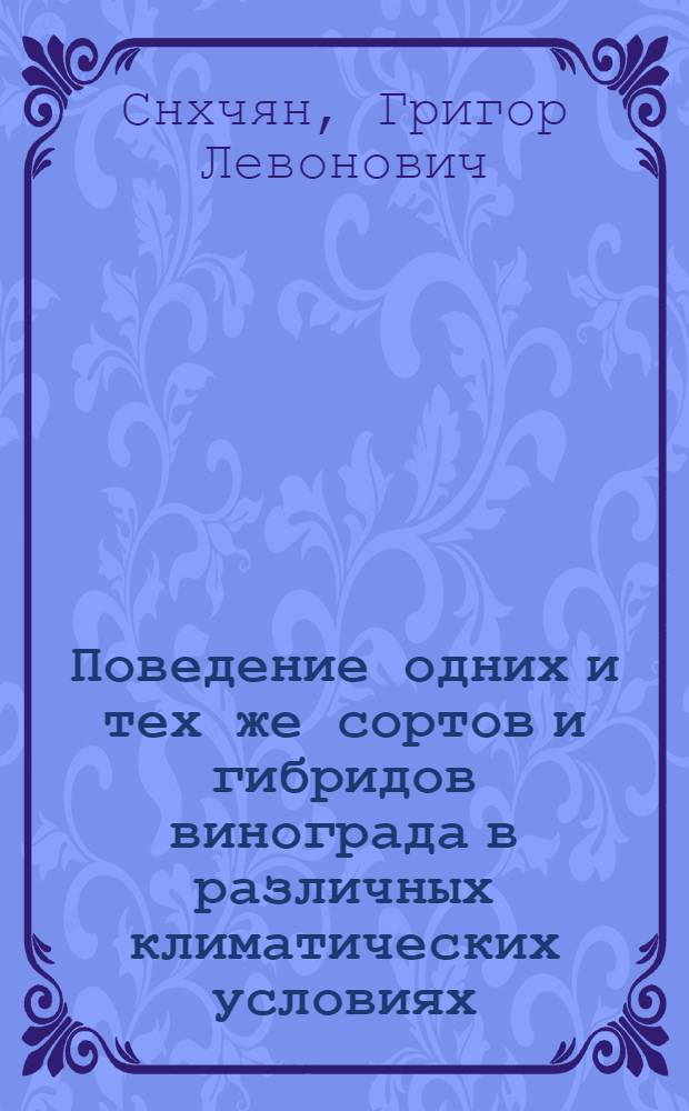 Поведение одних и тех же сортов и гибридов винограда в различных климатических условиях : Автореферат дис. на соискание учен. степени канд. биол. наук