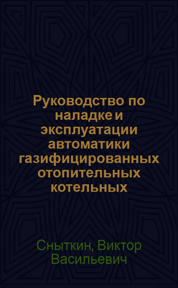 Руководство по наладке и эксплуатации автоматики газифицированных отопительных котельных