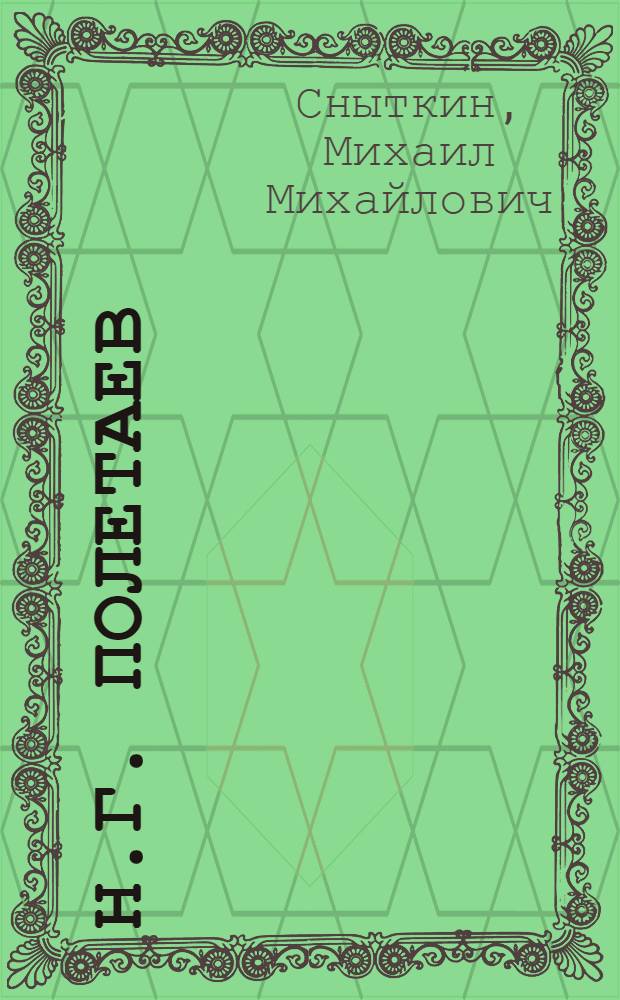 Н.Г. Полетаев : Революционер-большевик. 1872-1930