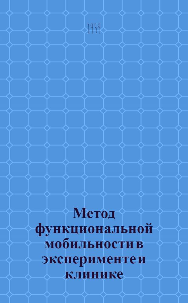 Метод функциональной мобильности в эксперименте и клинике