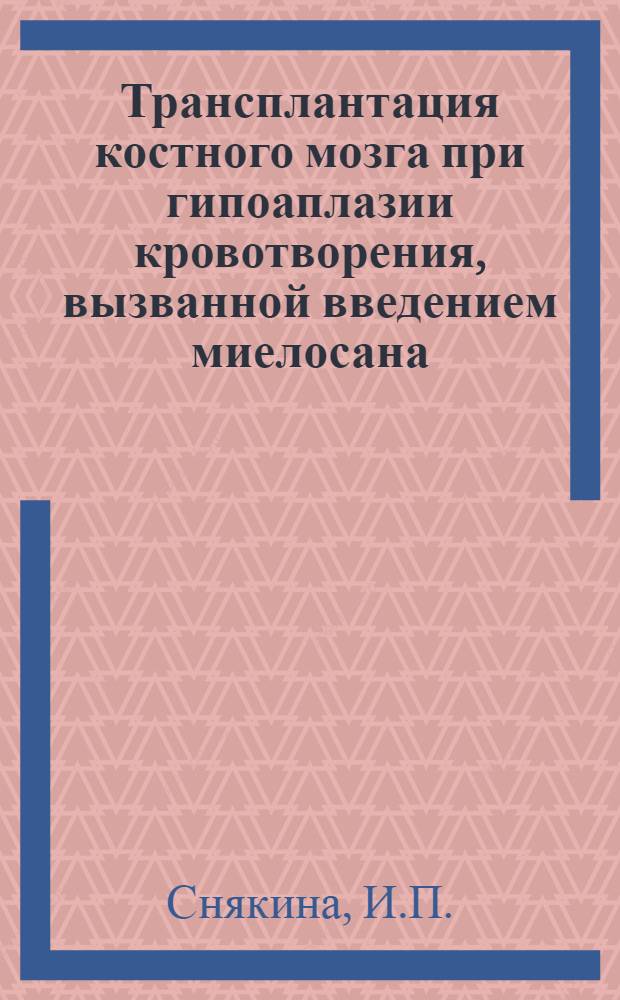 Трансплантация костного мозга при гипоаплазии кровотворения, вызванной введением миелосана : (Эксперим. исследование) : Автореферат дис. на соискание учен. степени канд. мед. наук