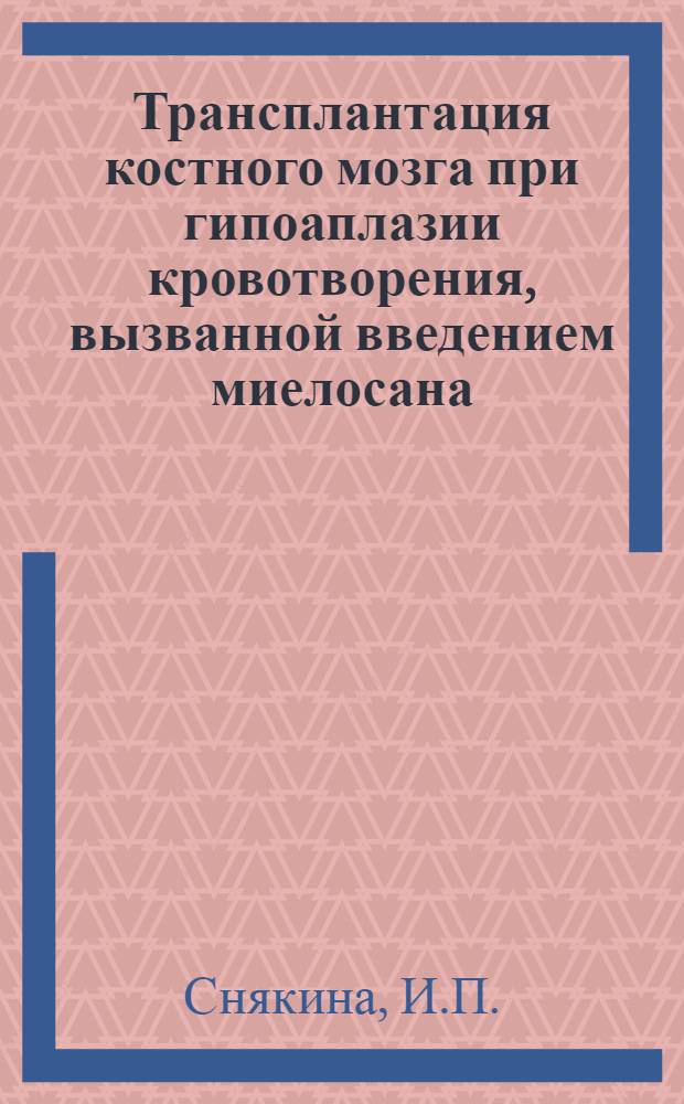 Трансплантация костного мозга при гипоаплазии кровотворения, вызванной введением миелосана : (Эксперим. исследование) : Автореферат дис. на соискание учен. степени канд. мед. наук