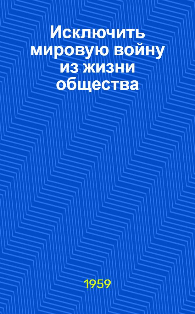Исключить мировую войну из жизни общества