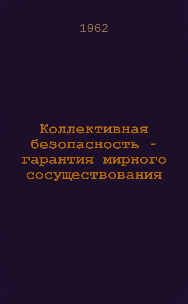 Коллективная безопасность - гарантия мирного сосуществования