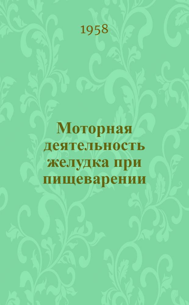 Моторная деятельность желудка при пищеварении : Автореферат дис. на соискание учен. степени доктора мед. наук