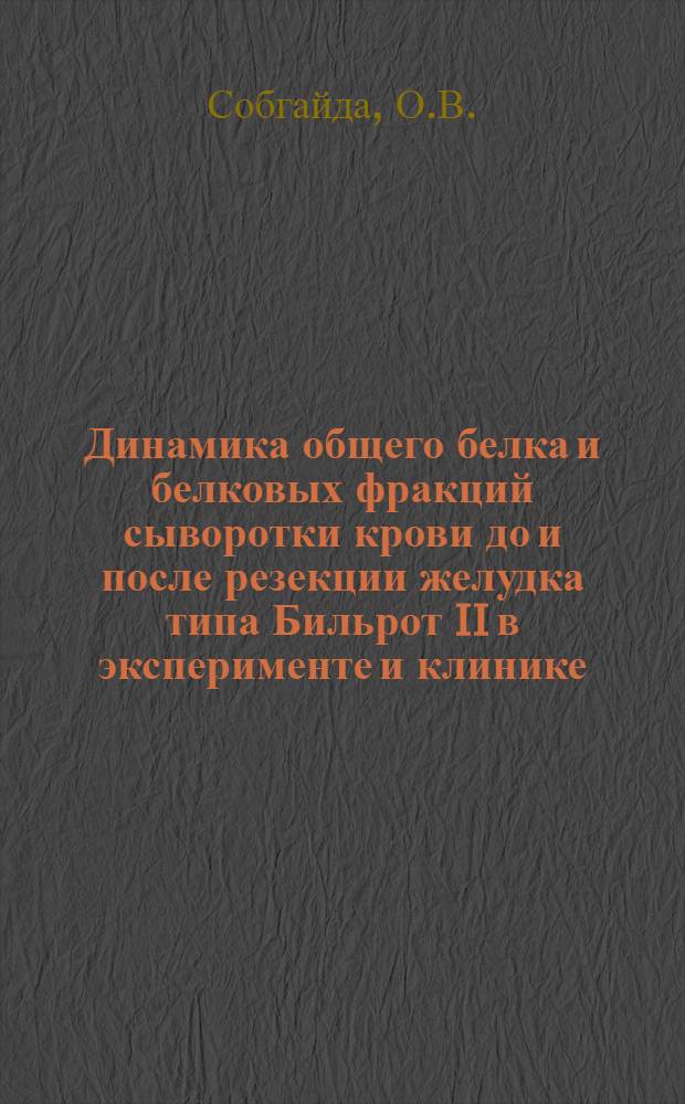 Динамика общего белка и белковых фракций сыворотки крови до и после резекции желудка типа Бильрот II в эксперименте и клинике : Автореферат дис. на соискание учен. степени канд. мед. наук