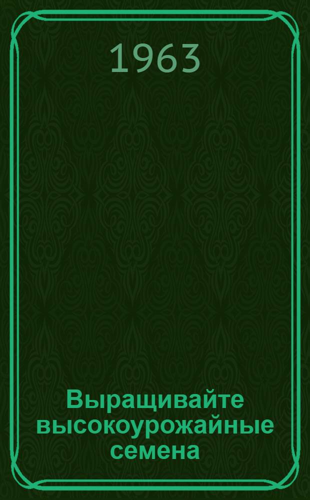 Выращивайте высокоурожайные семена