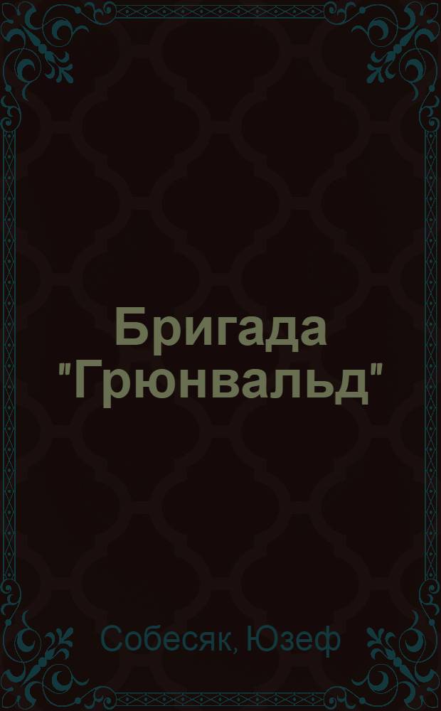 Бригада "Грюнвальд"