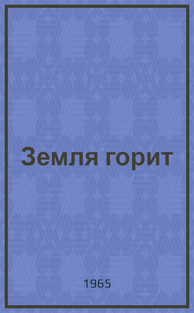 Земля горит : Докум. повесть