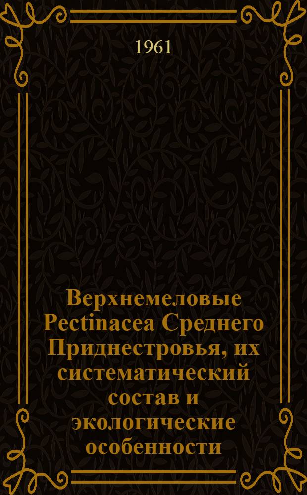 Верхнемеловые Pectinacea Среднего Приднестровья, их систематический состав и экологические особенности