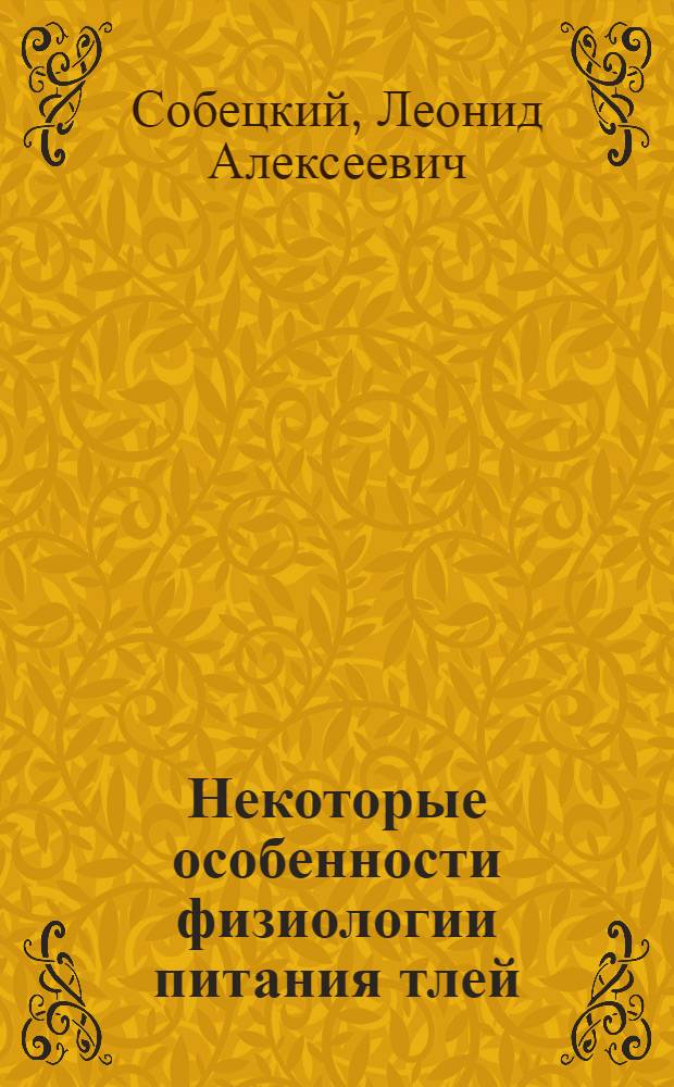 Некоторые особенности физиологии питания тлей : Автореферат дис. на соискание учен. степени канд. биол. наук