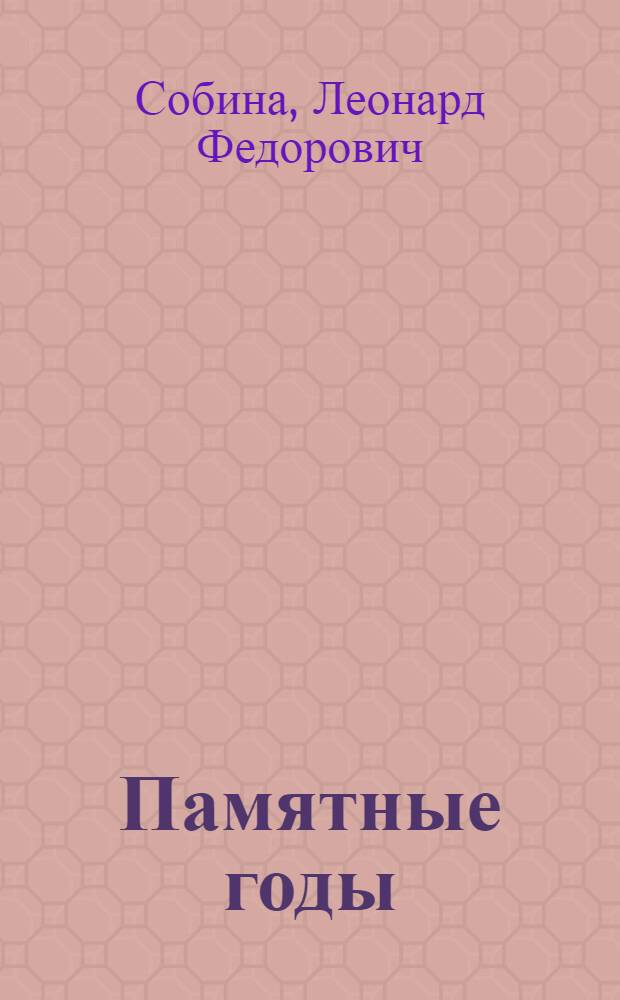 Памятные годы