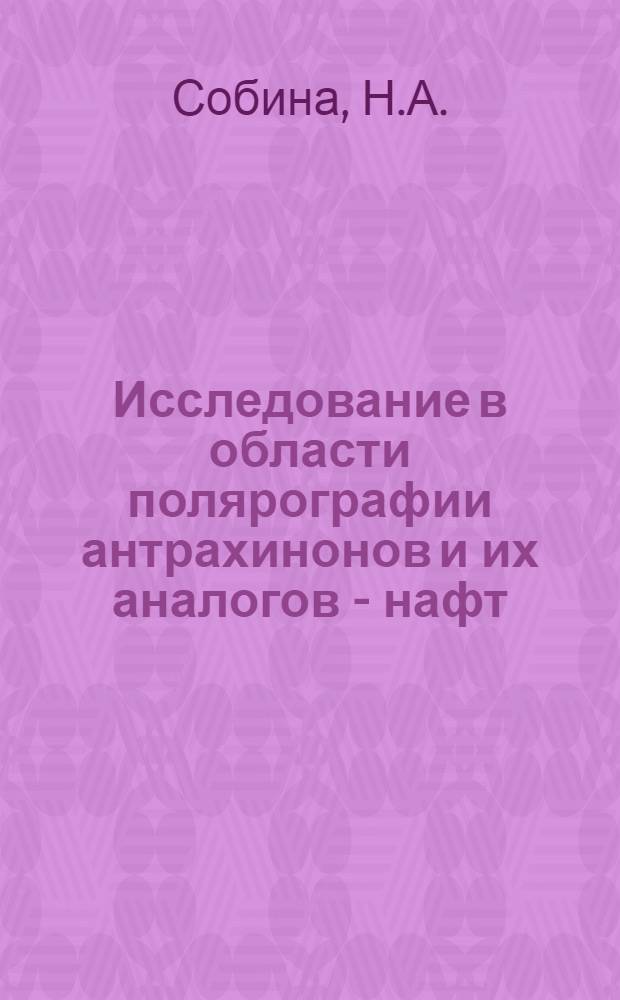 Исследование в области полярографии антрахинонов и их аналогов - нафт (2,3-d) имидазол-4,9-дионов : Автореферат дис. на соискание учен. степени канд. хим. наук : (073)