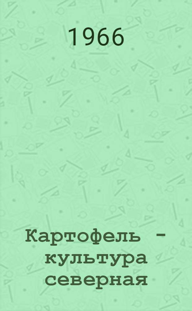 Картофель - культура северная