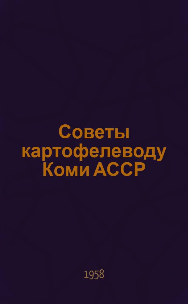 Советы картофелеводу Коми АССР