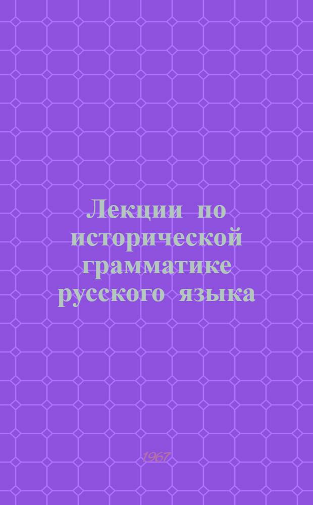 Лекции по исторической грамматике русского языка