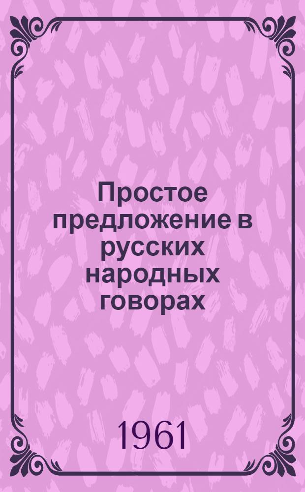 Простое предложение в русских народных говорах : (По материалам говоров Воронежской обл.)