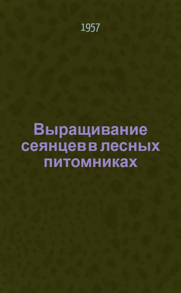 Выращивание сеянцев в лесных питомниках