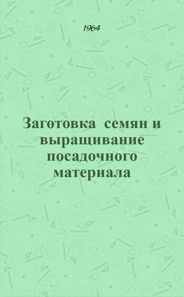 Заготовка семян и выращивание посадочного материала