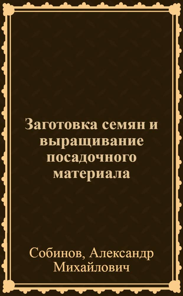 Заготовка семян и выращивание посадочного материала