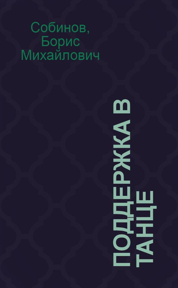 Поддержка в танце