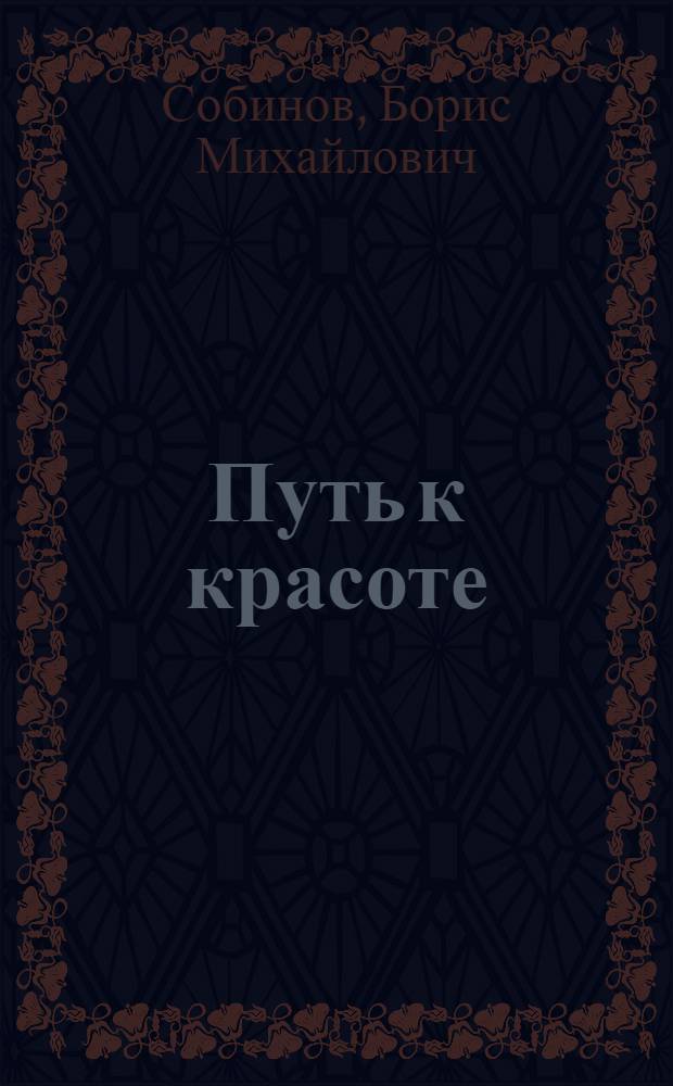 Путь к красоте : О худож. гимнастике