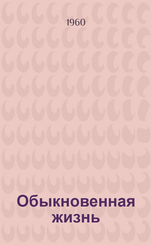 Обыкновенная жизнь : Роман