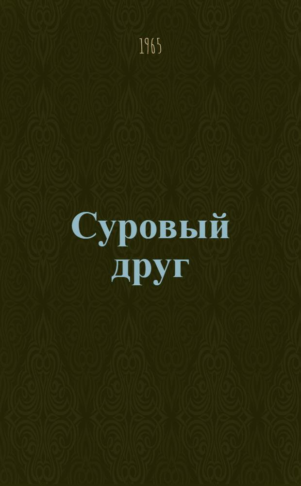Суровый друг : Роман