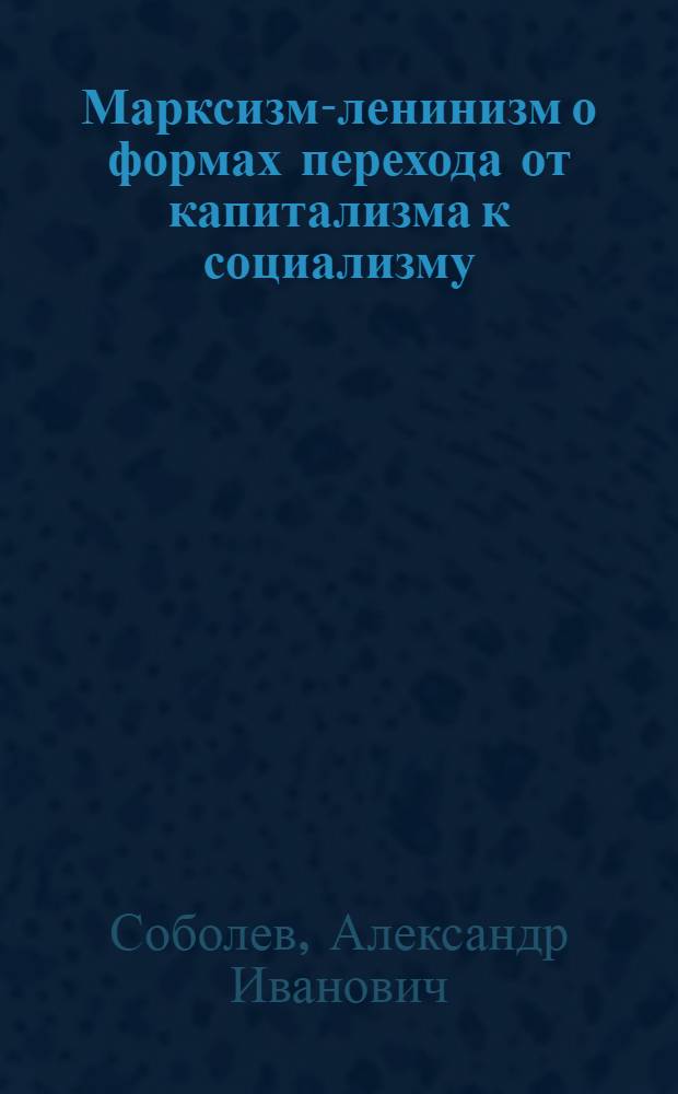 Марксизм-ленинизм о формах перехода от капитализма к социализму