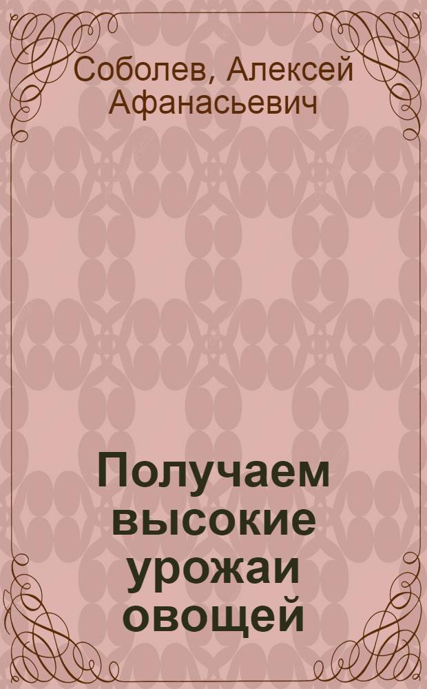 Получаем высокие урожаи овощей