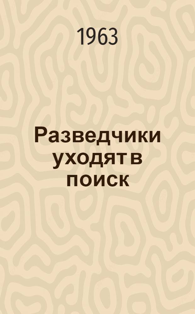 Разведчики уходят в поиск