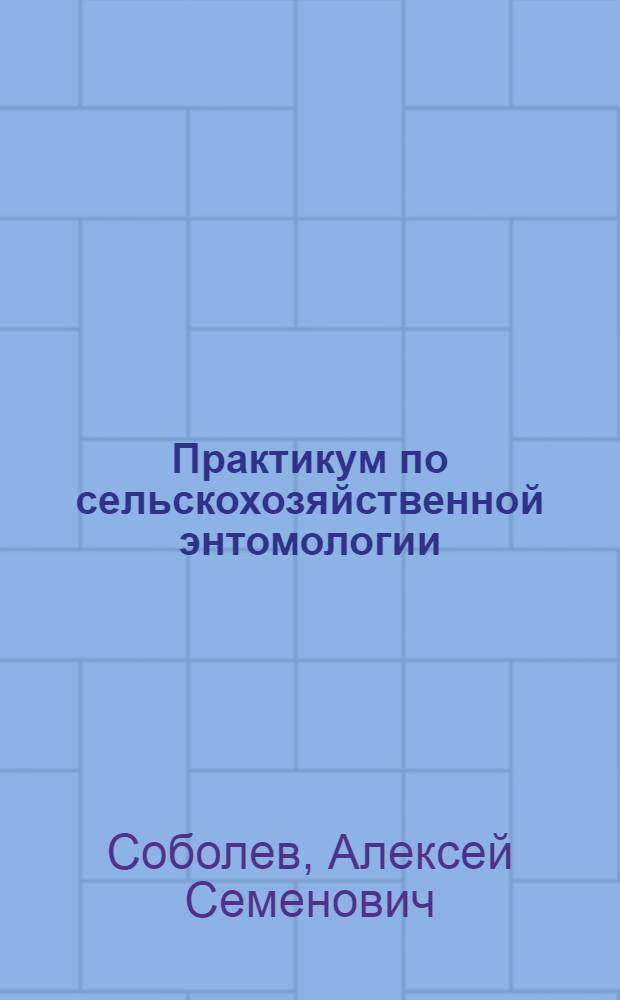 Практикум по сельскохозяйственной энтомологии : Для агр. фак.