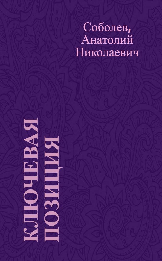 Ключевая позиция