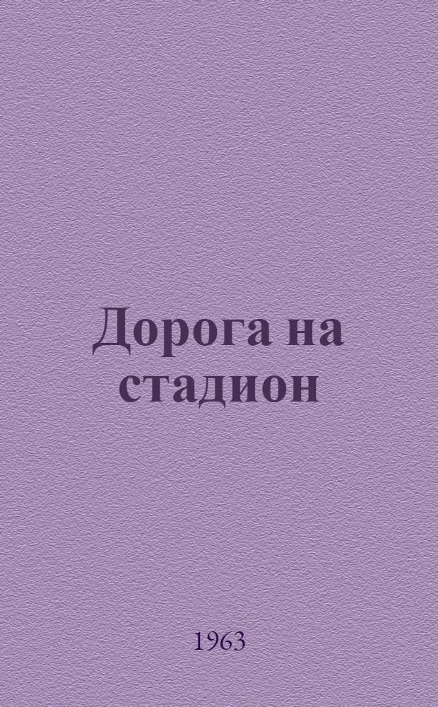 Дорога на стадион : Сред. школа № 387 г. Москвы