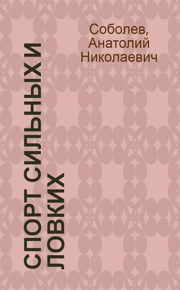 Спорт сильных и ловких