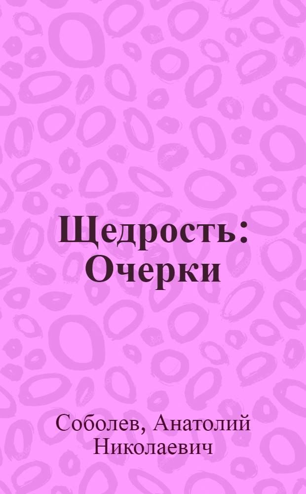 Щедрость : Очерки