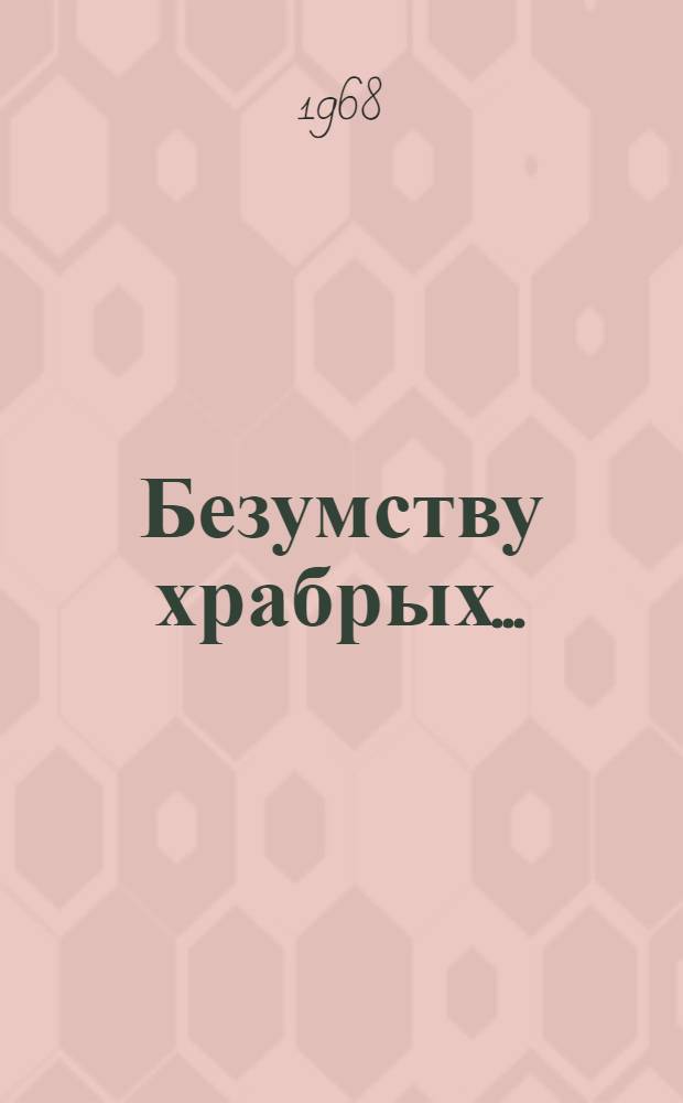 Безумству храбрых...; Тихий пост; Ночная радуга: 3 повести / Ил.: Р. Багаутдинов