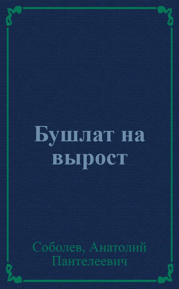 Бушлат на вырост : Роман